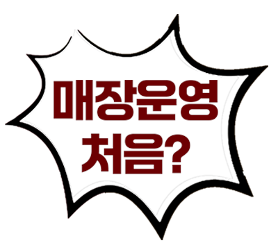 매장운영 처음?